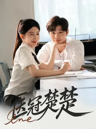 医冠楚楚