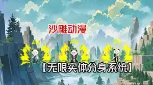 开局无限实体化分身