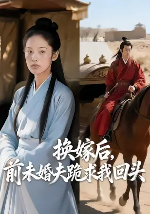 换嫁后，前未婚夫跪求我回头