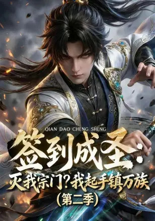 签到成圣：灭我宗门？我起手镇万族 Ai漫剧
