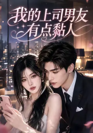 我的上司男友有点黏人