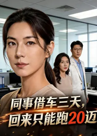 同事借车三天，回来只能跑20迈   Ai