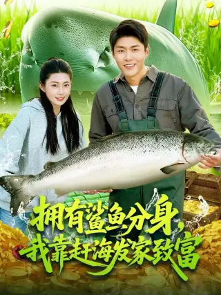 拥有鲨鱼分身我靠赶海发家致富(2026)
