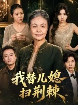 我替儿媳扫荆棘