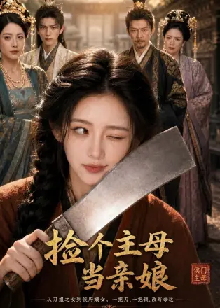捡个主母当亲娘    AI