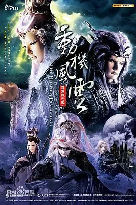 霹雳战元史之动机风云(2012)