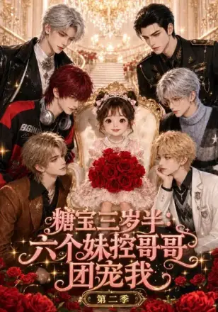 糖宝三岁半：六个妹控哥哥团宠我