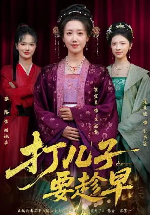 打儿子要趁早