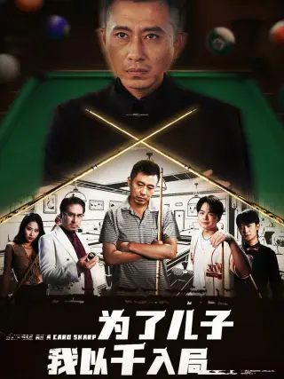 为了儿子我以千入局