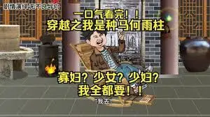 我是种马何雨柱
