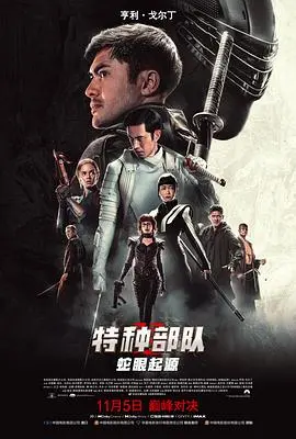 特种部队:蛇眼起源(国语版)