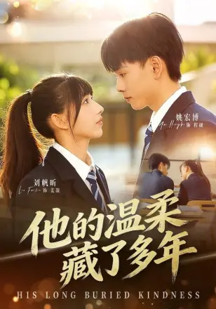 他的温柔藏了多年