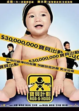 宝贝计划(粤语版)
