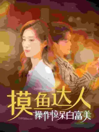 摸鱼达人操作惊呆白富美(2024)