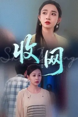 收网