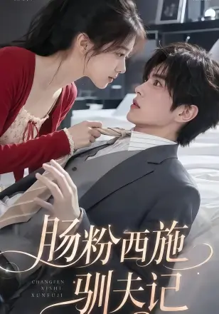 肠粉西施驯夫记
