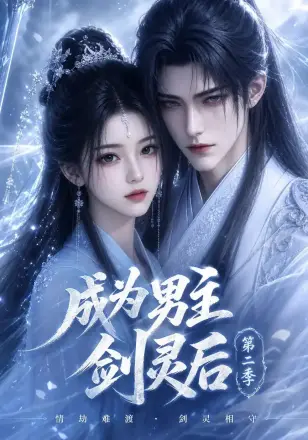 成为男主剑灵后