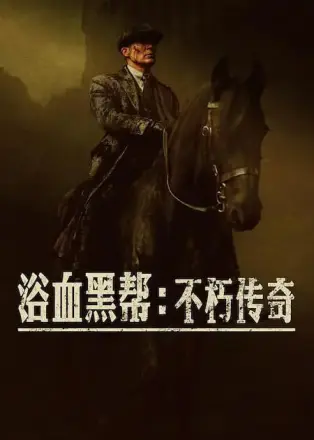 浴血黑帮:不朽传奇