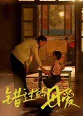 错过的母爱