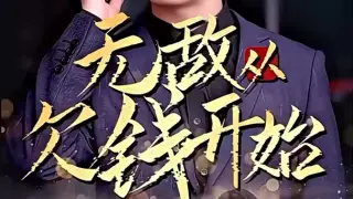 无敌从欠钱开始