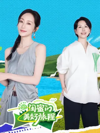 闺蜜的美好旅程