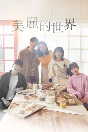 美丽的世界