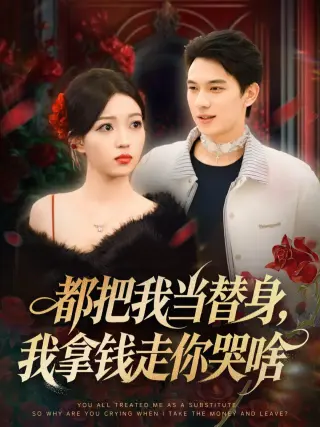 都把我当替身，我拿钱走你哭啥（姐姐请自重，哥只是替身）