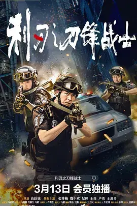 利刃之刀锋战士