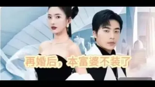 再婚后,本富婆不装了