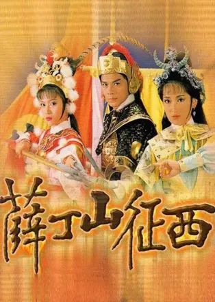 薛丁山征西