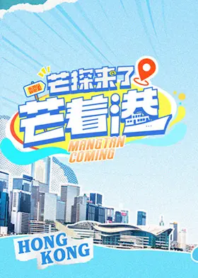 芒探来了之芒着港·活力季