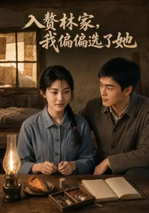 入赘林家,我偏偏选了她