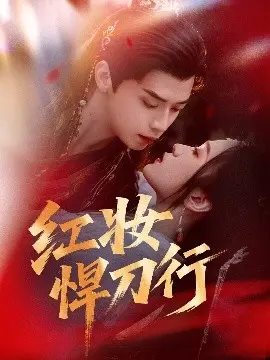 红妆悍刀行