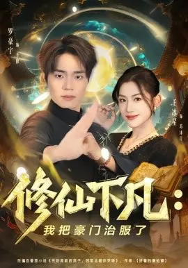 修仙下凡：我把豪门治服了