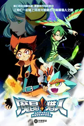 魔晶猎人(2014)