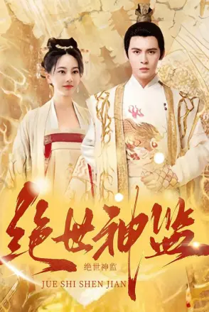 绝世神监