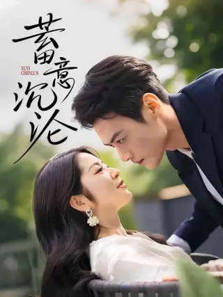 蓄意沉沦