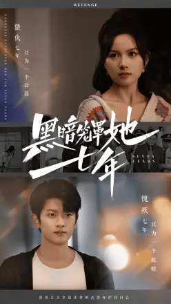 黑暗笼罩她七年