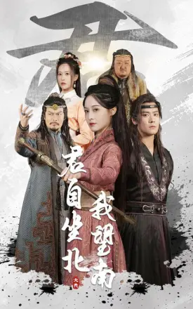 君自坐北我望南（我自迎风向故）