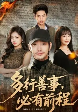 多行善事,必有前程