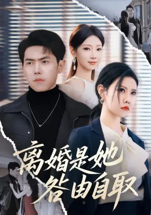 离婚是她咎由自取