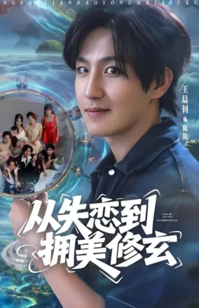 从失恋到拥美修玄