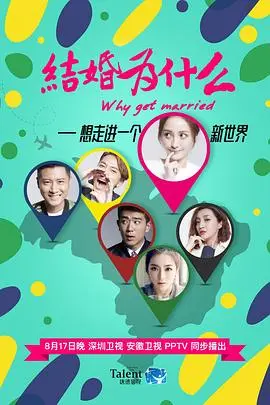 结婚为什么(2016)
