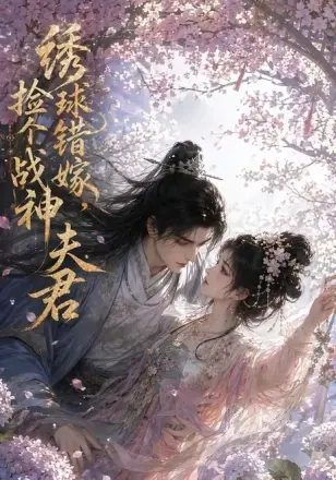 绣球错嫁,捡个战神夫君