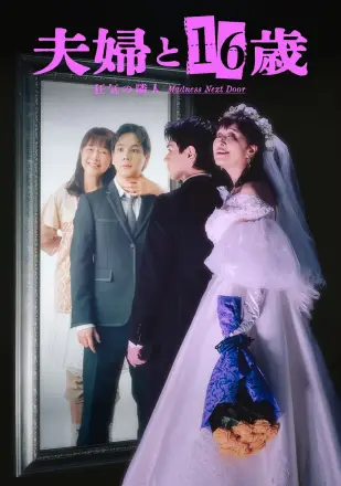 夫妇与16岁~疯狂的邻居~ 夫婦