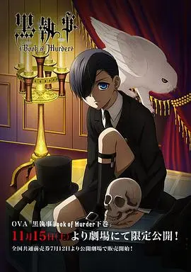 黑执事OVA:幽鬼城杀人事件篇(下卷)