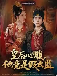 皇后心腹,他竟是假太监,让你入宫,没让你权倾天下啊