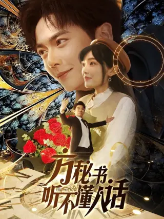 方秘书听不懂人话 方秘书积极推进剧情中 工具人女主通关指南