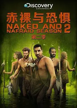 赤裸与恐惧第四季