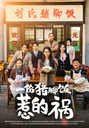 一份猪脚饭惹的祸(2025)